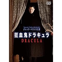 Amazon.co.jp: 魔人ドラキュラ [DVD] : ベラ・ルゴシ, デヴィッド