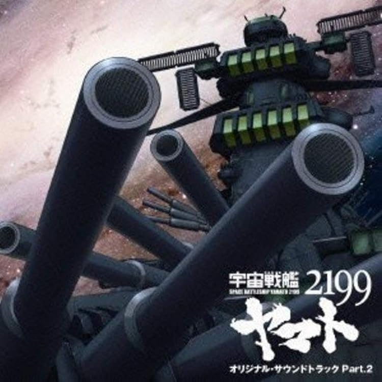 Amazon.co.jp: 宇宙戦艦ヤマト2199 オリジナルサウンドトラック