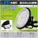 【2年保障】　IP65防水 LED高天井灯 ( 1500W水銀灯相当) 工場灯150w UFOハイベイライト　シーリングライト スポットライト 昼白色5０００ｋ 拡散型 LED投光器、作業灯、看板照明