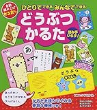 ひとりでできる みんなでできる どうぶつかるた