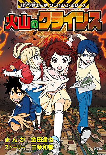 火山のクライシス: 小学館版科学学習まんが クライシス・シリーズ