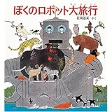ぼくのロボット大旅行 (福音館の科学シリーズ)