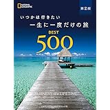 いつかは行きたい 一生に一度だけの旅 BEST500 第2版