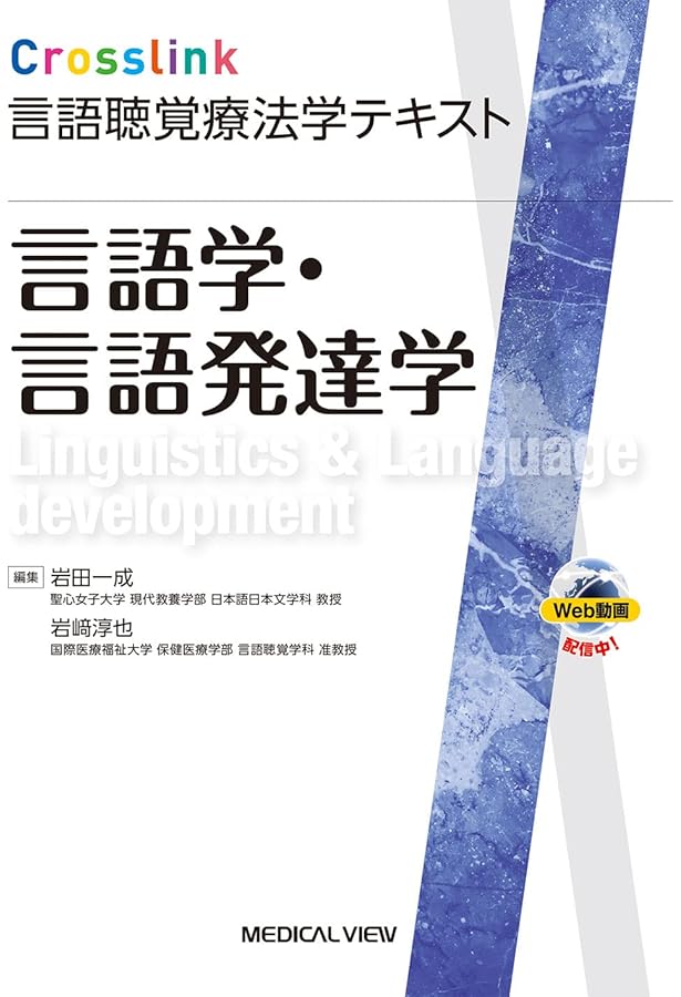 言語聴覚士　医学書　心理　病理　認知　発達　小児　音響　ゼムリン　解剖生理 小児科学・発達障害学 言語聴覚士のための基礎知識 第2版 音声学・言語