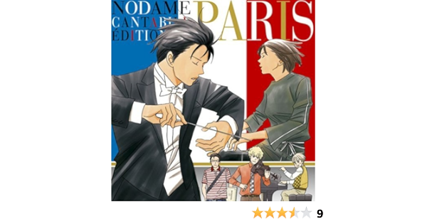 のだめカンタービレ 巴里編 Amazon Co Jp