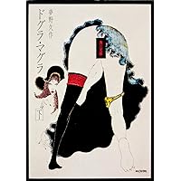 ドグラ・マグラ(下) (角川文庫 緑 366-4)