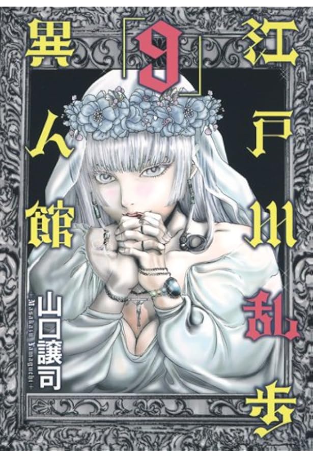 江戸川乱歩異人館 13 (ヤングジャンプコミックス) | 山口 譲司, 江戸川