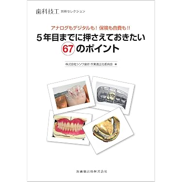 Amazon.co.jp 売れ筋ランキング: 歯科技工学 の中で最も人気のある商品です