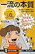 一流の本質　ずば抜けた成果を出す科学的努力の技術 (サイエンス・アイ新書)