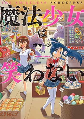 魔法少女は笑わない (アクションコミックス)