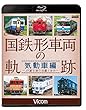 国鉄形車両の軌跡 気動車編 ~JR誕生後の活躍と歩み~ 【Blu-ray Disc】