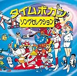 ＜COLEZO！＞タイムボカン・ソングセレクション [通常盤] [CD]
