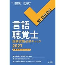ST CHECK！ 言語聴覚士国家試験必修チェック2027 分野別要点マスター