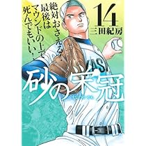 砂の栄冠　全巻セット 砂の栄冠 全巻セット 1巻～25巻 初版23冊 - メルカリ