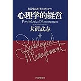 心理学的経営 個をあるがままに生かす