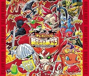 Amazon モンスター烈伝オレカバトル 新序章 新たなる旅立ち オリジナルサウンドトラック コナミデジタルエンタテインメント アニメ 音楽