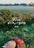 90日間ヨーロッパ歩き旅 (KanKanTrip)