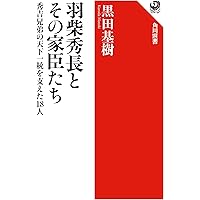 豊臣秀吉研究 上 角川選書クラシックス (角川選書 1402) | 桑田 忠親