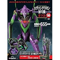 エヴァンゲリオン初号機をつくる 第57号 [分冊百科] (パーツ付