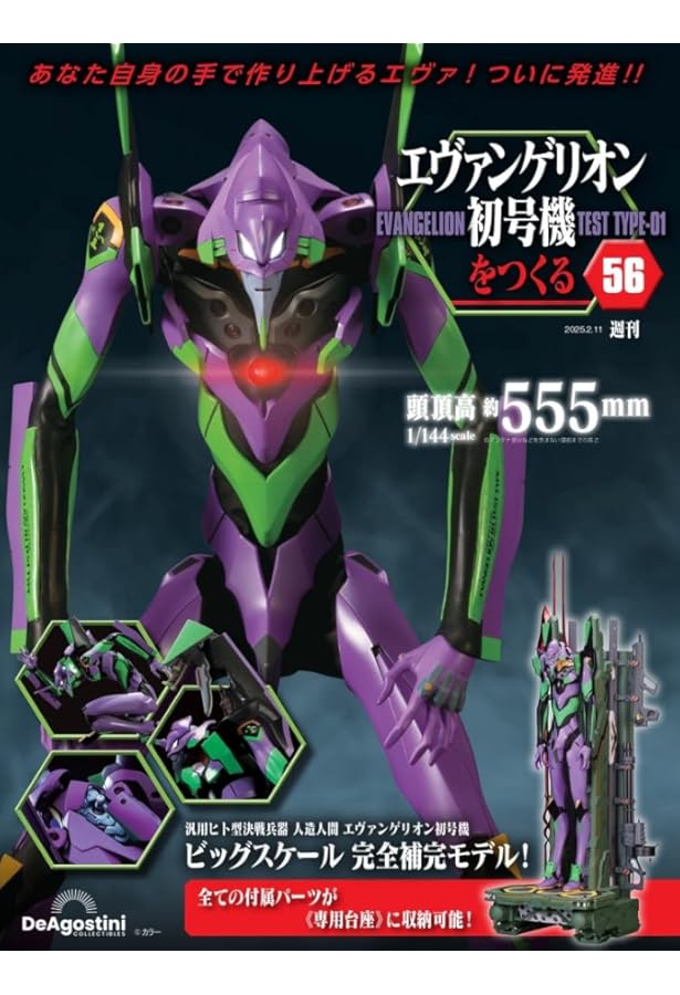 エヴァンゲリオン初号機をつくる 第54号 [分冊百科] (パーツ付