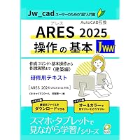 ARES 2025 操作の基本】総集編: みんなにやさしいCADの超入門書