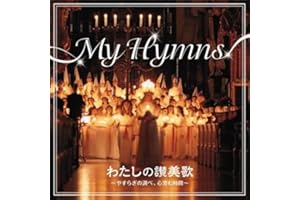 わたしの讃美歌~やすらぎの調べ、心澄む時間~