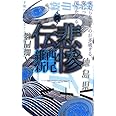 悲惨伝 (講談社ノベルス)