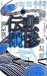 悲惨伝 (講談社ノベルス)