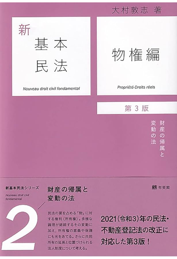 新基本民法5 契約編 - 各種契約の法 第2版 | 大村 敦志 |本 | 通販
