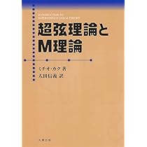 Amazon.co.jp: 超弦理論とM理論 : ミチオ カク, 太田 信義: 本