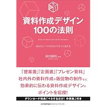 資料作成デザイン100の法則 | 前田 鎌利 |本 | 通販 | Amazon