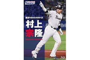 東京ヤクルトスワローズ 村上宗隆 [Blu-ray]