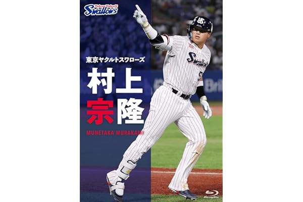 東京ヤクルトスワローズ 村上宗隆 [Blu-ray]