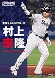 東京ヤクルトスワローズ 村上宗隆 [Blu-ray]