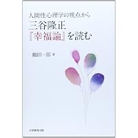 幸福論 (岩波文庫 青 187-1) | 三谷 隆正 |本 | 通販 | Amazon