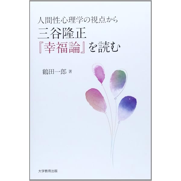 Amazon.co.jp: 幸福論 (岩波文庫 青 187-1) : 三谷 隆正: Japanese Books