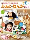 デジカメ写真でつくる！ふぉと・ねんが2011 (インプレスムック)