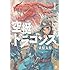 桑原太矩「空挺ドラゴンズ(1)」