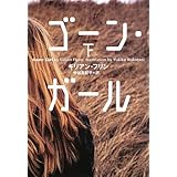 ゴーン・ガール (下) (小学館文庫)