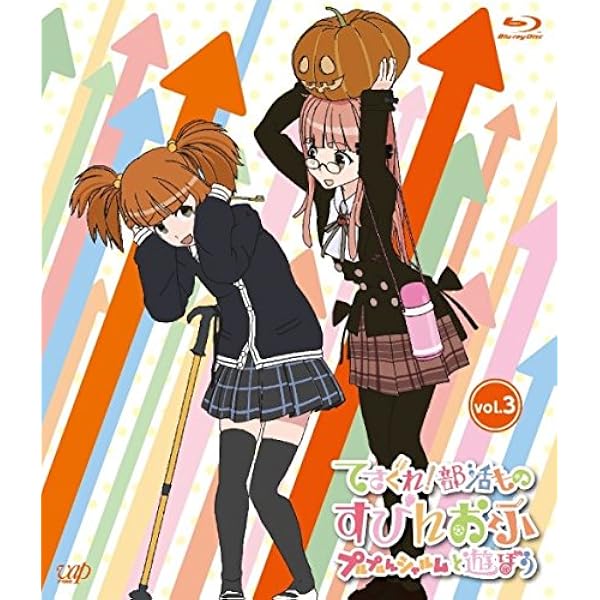 Amazon.co.jp: てさぐれ! 部活もの すぴんおふ プルプルんシャルムと 