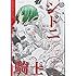 弐瓶勉「シドニアの騎士(12)」