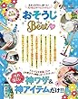 おそうじ the Best 2018-19 (晋遊舎ムック)