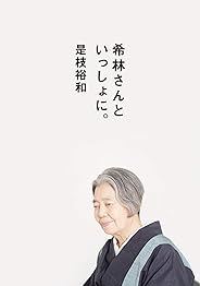 【Amazon.co.jp 限定】希林さんといっしょに。(ポストカード付)