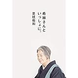 【Amazon.co.jp 限定】希林さんといっしょに。(ポストカード付)