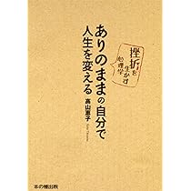 Amazon.co.jp: ありのままの自分で人生を変える: 挫折を生かす心理学