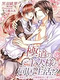 極道のご主人様と同居生活！？～無垢なメイドは俺様組長に愛されて～ (夢中文庫クリスタル)