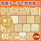 MBH-16 イエロー60枚入 かるかるブリック Sサイズ(ミニサイズ) 半丁 屋内用両面テープ付 軽量レンガ