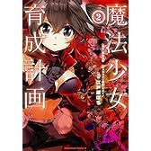 魔法少女育成計画 (2) (カドカワコミックス・エース)