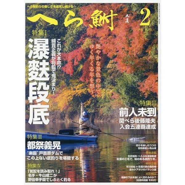 へら鮒 2024年 12 月号 [雑誌] |本 | 通販 | Amazon