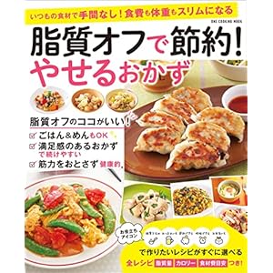 脂質オフで節約！ やせるおかず (ワン・クッキングムック)の表紙